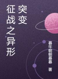 征战之异形突变全文免费试读(凌寒卡特丽娜) 完结版