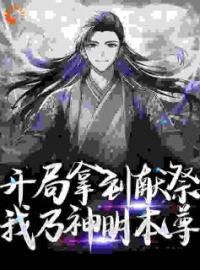 开局拿到献祭，我乃神明本尊全文在线阅读 王墨菀菀小说全本无弹窗