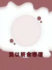 温以妍俞容瑄全章节免费试读 主角温以妍俞容瑄完结版