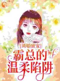 诱婚蜜宠：霸总的温柔陷阱(阮栖薄庭尧)全文完结在线阅读完整版