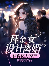 小说《拜金女设计离婚，获得亿万家产》思怡蒋东明全文免费试读