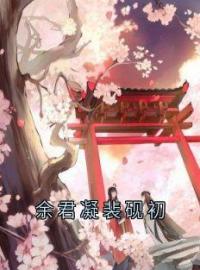 余君凝裴砚初完整小说目录在线阅读 (余君凝裴砚初) 大结局无弹窗