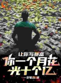 开局创作综艺，我提笔就是总冠军完整版 林奇王多鱼全章节阅读