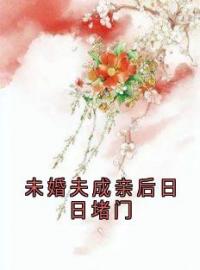 《未婚夫成亲后日日堵门》小说完整版在线阅读（主角江砚文晏明夏月姝）