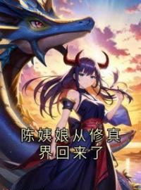 陈姨娘从修真界回来了(陈青竹裴骁)全文完结在线阅读完整版