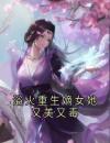 浴火重生嫡女她又美又毒