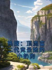 叶澜陆时尧小说章节目录 热搜：顶流富二代竟是她的小奶狗全文阅读