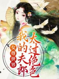 苏沅南初小说章节目录 《穿书女尊：夫郎太绝色》全文阅读