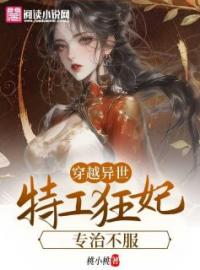 《穿越异世：特工狂妃专治不服》夜倾城君北辰小说精彩内容在线阅读