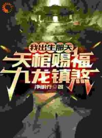 我和龙骸天棺那不可告人的事by周小武奶奶完整版 周小武奶奶小说全集在线阅读