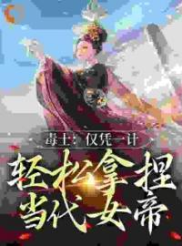 高阳宋青青小说章节目录 《毒士：仅凭一计，轻松拿捏当代女帝》全文阅读