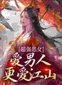 《超强恶女：爱男人，更爱江山》苏婧瑶君泽辰小说精彩内容在线阅读