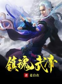 镇魂武帝(姜自在姬如嫣)全文完结在线阅读完整版