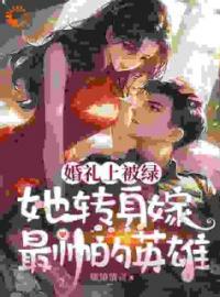 小说《婚礼现场，大美人她喜提绿帽》秦悦黎焰全文免费试读