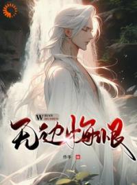 《快穿：我在轮回镜里策反女帝》小说完整版在线阅读（主角王腾柳如烟）