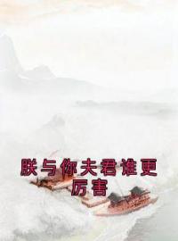 《朕与你夫君谁更厉害》徐慕棠梁珩之全文阅读