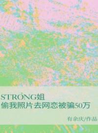 strong姐偷我照片去网恋被骗50万苏汐李浣小说结局完整全文