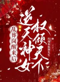 乱葬岗醒来后，逆天神女权倾天下完整版全文阅读 楚昭歌司奕小说 大结局