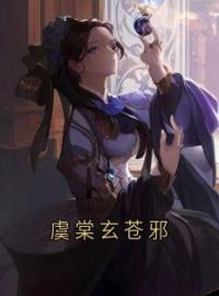 虞棠玄苍邪全文免费试读(虞棠玄苍邪) 完结版