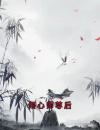 倾心师尊后