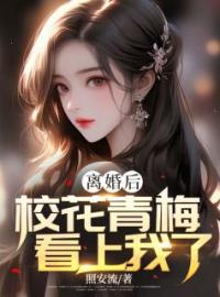 离婚后，校花青梅看上我了许朔风林思目录_离婚后，校花青梅看上我了小说阅读