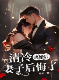 离婚后，清冷妻子后悔了(萧怀许念江毅)全文完结在线阅读完整版