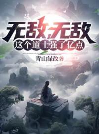 第1章 山上年轻的道士全章节免费在线阅读 李悠林馨月小说完结版