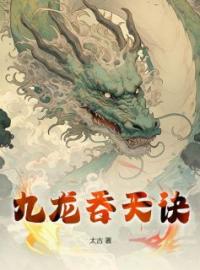 九龙吞天诀全文免费试读(林炎陆青青) 完结版