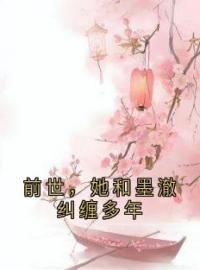 《前世，她和墨澈纠缠多年》小说全集免费在线阅读（苏九菱墨澈）