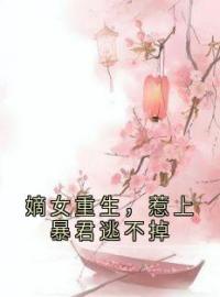 嫡女重生，惹上暴君逃不掉完整全文阅读 苏九菱墨澈小说结局无删节