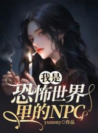 我是恐怖世界里的NPC(程言姜棠)全文完结在线阅读完整版