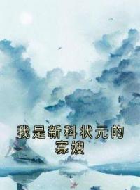 《我是新科状元的寡嫂》小说完整版在线阅读（主角周绮梦顾锦年）