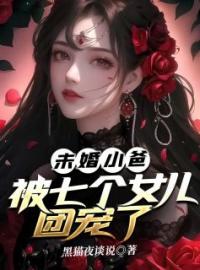 《未婚小爸，被七个女儿团宠了》小说完整版在线阅读（主角肖强战无艳）