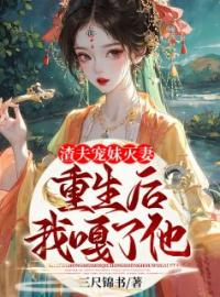 苏知微江墨砚小说章节目录 《渣夫宠妹灭妻？重生后我嘎了他！》全文阅读