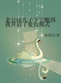 老公给儿子下安眠药，我开启了复仇模式完整版全文阅读 罗青陈江泽小说 大结局