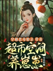 《穿越恶毒娘亲：带着超市空间养崽崽》小说全集免费在线阅读（洛灵儿陆长风）