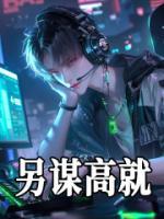 lol：冠军苗子，被学习耽误了全文免费试读(江源曲姮) 完结版