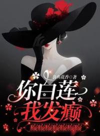 《你白莲，我发癫，癫癫癫癫癫癫癫》郁夏陆淮小说精彩内容在线阅读