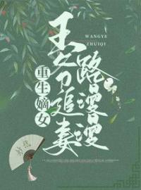 苏妧刘曜小说章节目录 《重生嫡女:王爷追妻路漫漫》全文阅读