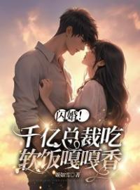 闪婚！千亿总裁吃软饭嘎嘎香慕绵顾项阙全本大结局阅读