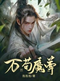 《万苟魔尊》最新章节 万苟魔尊杜平小曾墨全文阅读