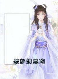 小说《姜舒娘晏珣》姜舒娘晏珣全文免费试读