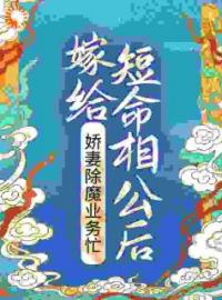 《嫁给短命相公后，娇妻除魔业务忙》最新章节 嫁给短命相公后，娇妻除魔业务忙晏三合谢道之全文阅读