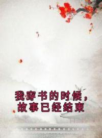 《我穿书的时候，故事已经结束》小说完整版在线阅读（主角顾怀澈阿瑶）