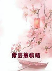 《萧芸娘裴砚》萧芸娘裴砚小说全本在线阅读