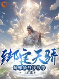 《绑定天骄，师妹凝丹我成尊！》小说完整版在线阅读（主角李玄凤九歌）