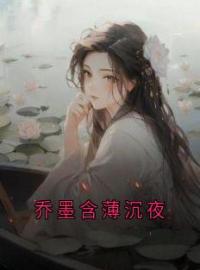 《乔墨含薄沉夜》小说全集免费在线阅读（薄沉夜乔墨含）