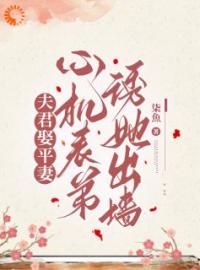 顾绾莺陆砚迟小说大结局在线阅读 《夫君娶平妻，心机表弟诱她出墙》小说免费试读