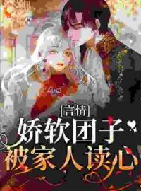 《奶团子心声泄露后，冤种集体黑化》闻沐沐闻瀚江小说全本在线阅读