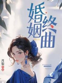 婚姻终曲全章节免费试读 主角许愿徐文浩贾青青完结版